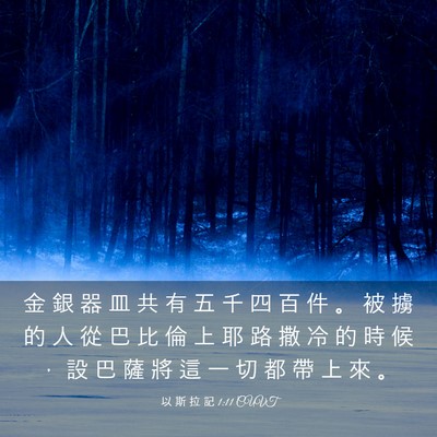 Picture 03 - 以 斯 拉 記 1:11 CUVT - 金 銀 器 皿 共 有 五 千 四 百 件 。 - Bible Verse Picture