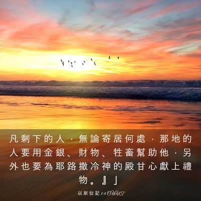 Picture 03 - 以 斯 拉 記 1:4 CUVT - 凡 剩 下 的 人 ， 無 論 寄 居 何 處 - Bible Verse Picture