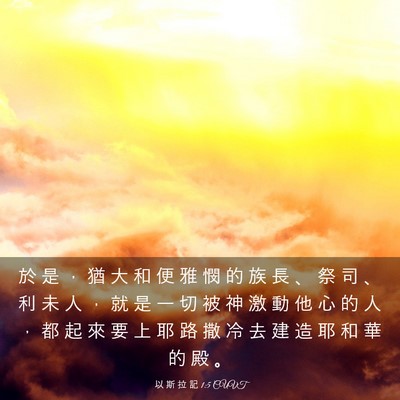 Picture 03 - 以 斯 拉 記 1:5 CUVT - 於 是 ， 猶 大 和 便 雅 憫 的 族 長 - Bible Verse Picture