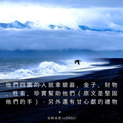 Picture 03 - 以 斯 拉 記 1:6 CUVT - 他 們 四 圍 的 人 就 拿 銀 器 、 金 - Bible Verse Picture