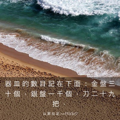 Picture 03 - 以 斯 拉 記 1:9 CUVT - 器 皿 的 數 目 記 在 下 面 ： 金 盤 - Bible Verse Picture