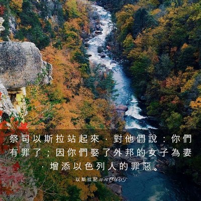 Picture 03 - 以 斯 拉 記 10:10 CUVT - 祭 司 以 斯 拉 站 起 來 ， 對 他 們 - Bible Verse Picture