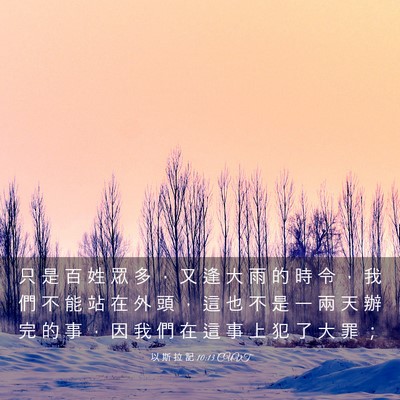 Picture 03 - 以 斯 拉 記 10:13 CUVT - 只 是 百 姓 眾 多 ， 又 逢 大 雨 的 - Bible Verse Picture