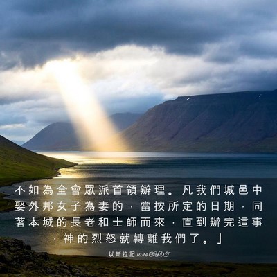 Picture 03 - 以 斯 拉 記 10:14 CUVT - 不 如 為 全 會 眾 派 首 領 辦 理 。 - Bible Verse Picture