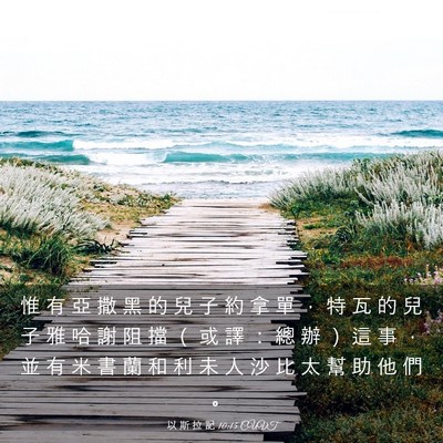 Picture 03 - 以 斯 拉 記 10:15 CUVT - 惟 有 亞 撒 黑 的 兒 子 約 拿 單 ， - Bible Verse Picture