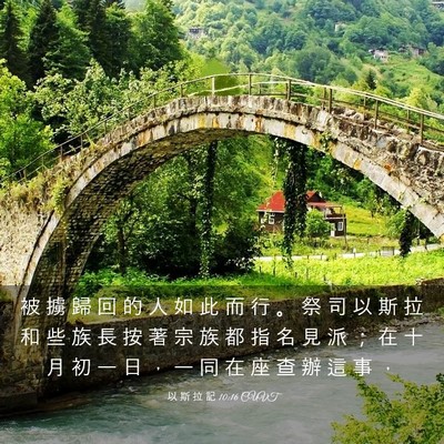 Picture 03 - 以 斯 拉 記 10:16 CUVT - 被 擄 歸 回 的 人 如 此 而 行 。 祭 - Bible Verse Picture