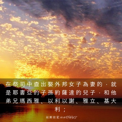 Picture 03 - 以 斯 拉 記 10:18 CUVT - 在 祭 司 中 查 出 娶 外 邦 女 子 為 - Bible Verse Picture