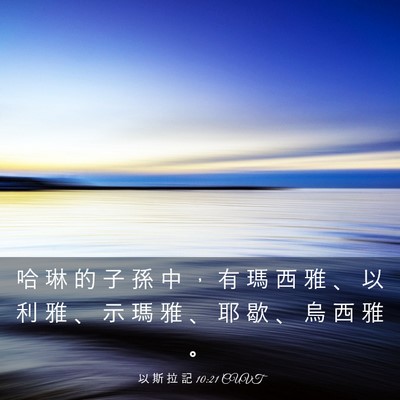 Picture 03 - 以 斯 拉 記 10:21 CUVT - 哈 琳 的 子 孫 中 ， 有 瑪 西 雅 、 - Bible Verse Picture
