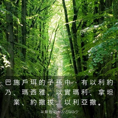 Picture 03 - 以 斯 拉 記 10:22 CUVT - 巴 施 戶 珥 的 子 孫 中 ， 有 以 利 - Bible Verse Picture