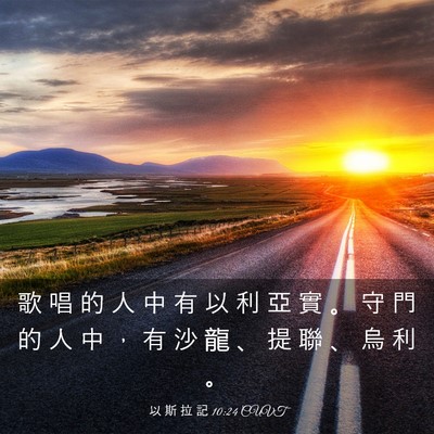 Picture 03 - 以 斯 拉 記 10:24 CUVT - 歌 唱 的 人 中 有 以 利 亞 實 。 守 - Bible Verse Picture