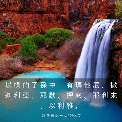 Picture 03 - 以 斯 拉 記 10:26 CUVT - 以 攔 的 子 孫 中 ， 有 瑪 他 尼 、 - Bible Verse Picture