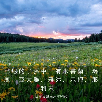 Picture 03 - 以 斯 拉 記 10:29 CUVT - 巴 尼 的 子 孫 中 ， 有 米 書 蘭 、 - Bible Verse Picture