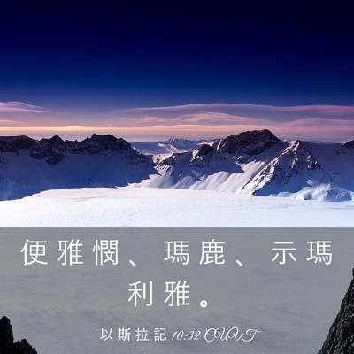 Picture 03 - 以 斯 拉 記 10:32 CUVT - 便 雅 憫 、 瑪 鹿 、 示 瑪 利 雅 - Bible Verse Picture