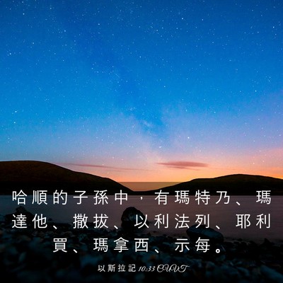 Picture 03 - 以 斯 拉 記 10:33 CUVT - 哈 順 的 子 孫 中 ， 有 瑪 特 乃 、 - Bible Verse Picture