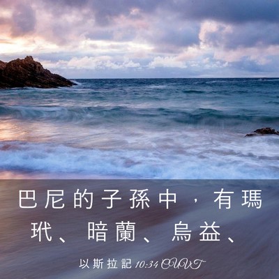 Picture 03 - 以 斯 拉 記 10:34 CUVT - 巴 尼 的 子 孫 中 ， 有 瑪 玳 、 暗 - Bible Verse Picture