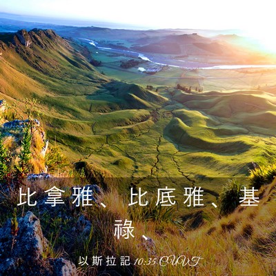 Picture 03 - 以 斯 拉 記 10:35 CUVT - 比 拿 雅 、 比 底 雅 、 基 祿 - Bible Verse Picture
