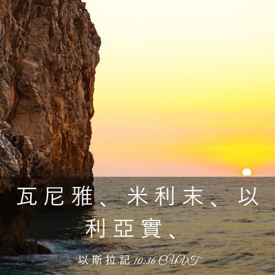 Picture 03 - 以 斯 拉 記 10:36 CUVT - 瓦 尼 雅 、 米 利 末 、 以 利 亞 實 - Bible Verse Picture