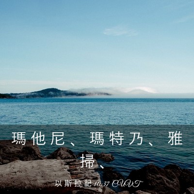 Picture 03 - 以 斯 拉 記 10:37 CUVT - 瑪 他 尼 、 瑪 特 乃 、 雅 掃 - Bible Verse Picture