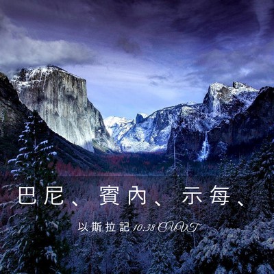 Picture 03 - 以 斯 拉 記 10:38 CUVT - 巴 尼 、 賓 內 、 示 每 - Bible Verse Picture
