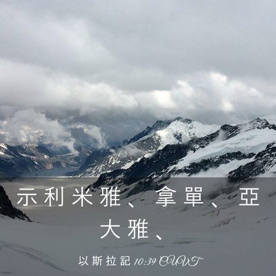Picture 03 - 以 斯 拉 記 10:39 CUVT - 示 利 米 雅 、 拿 單 、 亞 大 雅 - Bible Verse Picture