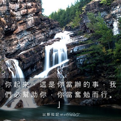Picture 03 - 以 斯 拉 記 10:4 CUVT - 你 起 來 ， 這 是 你 當 辦 的 事 ， - Bible Verse Picture