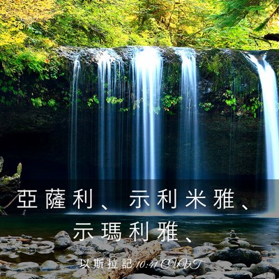 Picture 03 - 以 斯 拉 記 10:41 CUVT - 亞 薩 利 、 示 利 米 雅 、 示 瑪 利 - Bible Verse Picture