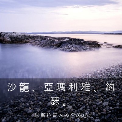 Picture 03 - 以 斯 拉 記 10:42 CUVT - 沙 龍 、 亞 瑪 利 雅 、 約 瑟 - Bible Verse Picture