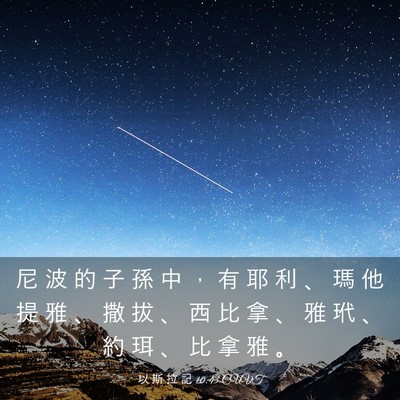 Picture 03 - 以 斯 拉 記 10:43 CUVT - 尼 波 的 子 孫 中 ， 有 耶 利 、 瑪 - Bible Verse Picture