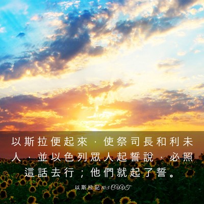 Picture 03 - 以 斯 拉 記 10:5 CUVT - 以 斯 拉 便 起 來 ， 使 祭 司 長 和 - Bible Verse Picture