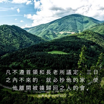 Picture 03 - 以 斯 拉 記 10:8 CUVT - 凡 不 遵 首 領 和 長 老 所 議 定 、 - Bible Verse Picture
