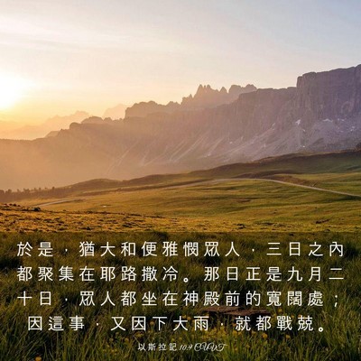 Picture 03 - 以 斯 拉 記 10:9 CUVT - 於 是 ， 猶 大 和 便 雅 憫 眾 人 ， - Bible Verse Picture