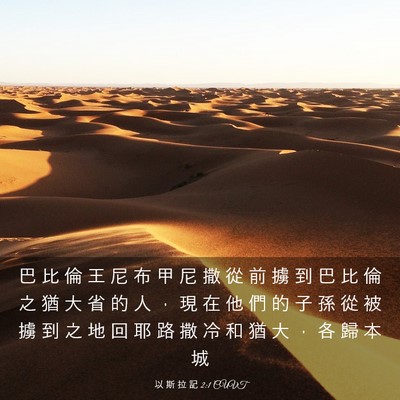 Picture 03 - 以 斯 拉 記 2:1 CUVT - 巴 比 倫 王 尼 布 甲 尼 撒 從 前 擄 - Bible Verse Picture