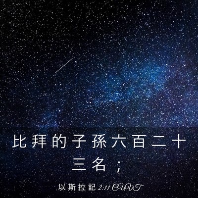 Picture 03 - 以 斯 拉 記 2:11 CUVT - 比 拜 的 子 孫 六 百 二 十 三 名 - Bible Verse Picture