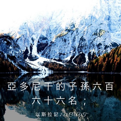 Picture 03 - 以 斯 拉 記 2:13 CUVT - 亞 多 尼 干 的 子 孫 六 百 六 十 六 - Bible Verse Picture