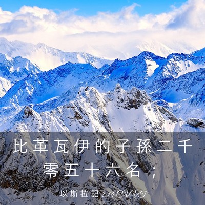 Picture 03 - 以 斯 拉 記 2:14 CUVT - 比 革 瓦 伊 的 子 孫 二 千 零 五 十 - Bible Verse Picture
