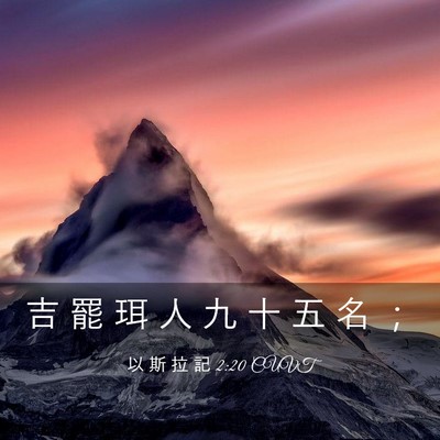 Picture 03 - 以 斯 拉 記 2:20 CUVT - 吉 罷 珥 人 九 十 五 名 - Bible Verse Picture