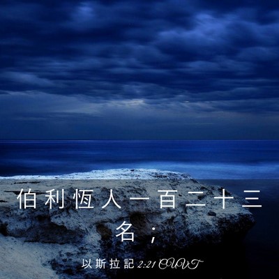 Picture 03 - 以 斯 拉 記 2:21 CUVT - 伯 利 恆 人 一 百 二 十 三 名 - Bible Verse Picture