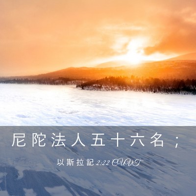 Picture 03 - 以 斯 拉 記 2:22 CUVT - 尼 陀 法 人 五 十 六 名 - Bible Verse Picture
