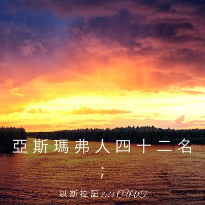 Picture 03 - 以 斯 拉 記 2:24 CUVT - 亞 斯 瑪 弗 人 四 十 二 名 - Bible Verse Picture