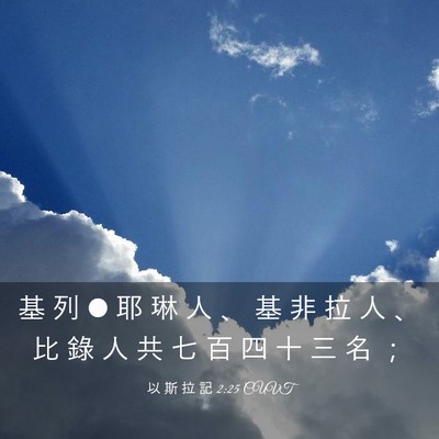 Picture 03 - 以 斯 拉 記 2:25 CUVT - 基 列 • 耶 琳 人 、 基 非 拉 人 、 - Bible Verse Picture