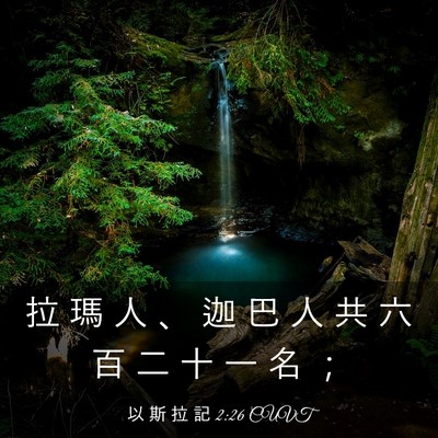 Picture 03 - 以 斯 拉 記 2:26 CUVT - 拉 瑪 人 、 迦 巴 人 共 六 百 二 十 - Bible Verse Picture