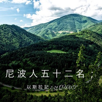Picture 03 - 以 斯 拉 記 2:29 CUVT - 尼 波 人 五 十 二 名 - Bible Verse Picture