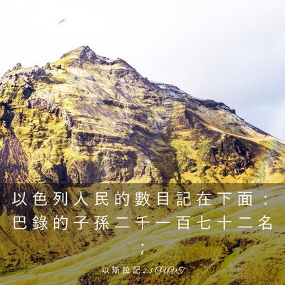 Picture 03 - 以 斯 拉 記 2:3 CUVT - 以 色 列 人 民 的 數 目 記 在 下 面 - Bible Verse Picture
