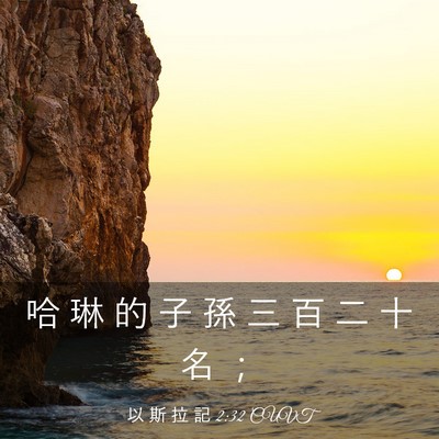 Picture 03 - 以 斯 拉 記 2:32 CUVT - 哈 琳 的 子 孫 三 百 二 十 名 - Bible Verse Picture