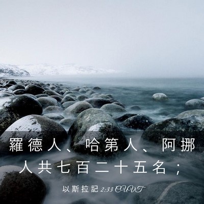 Picture 03 - 以 斯 拉 記 2:33 CUVT - 羅 德 人 、 哈 第 人 、 阿 挪 人 共 - Bible Verse Picture