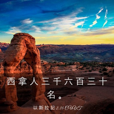 Picture 03 - 以 斯 拉 記 2:35 CUVT - 西 拿 人 三 千 六 百 三 十 名 - Bible Verse Picture