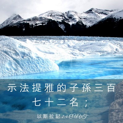 Picture 03 - 以 斯 拉 記 2:4 CUVT - 示 法 提 雅 的 子 孫 三 百 七 十 二 - Bible Verse Picture