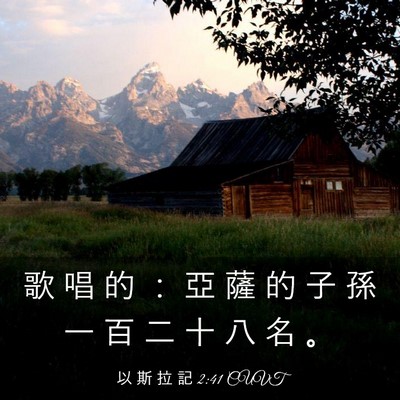 Picture 03 - 以 斯 拉 記 2:41 CUVT - 歌 唱 的 ： 亞 薩 的 子 孫 一 百 二 - Bible Verse Picture