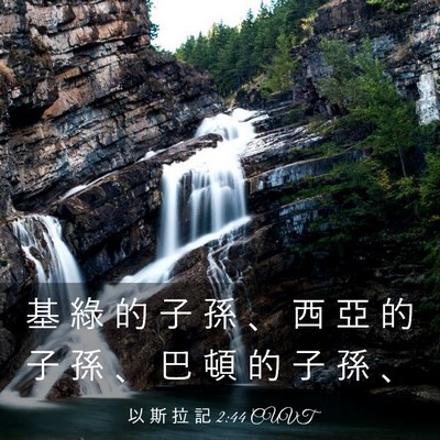 Picture 03 - 以 斯 拉 記 2:44 CUVT - 基 綠 的 子 孫 、 西 亞 的 子 孫 、 - Bible Verse Picture