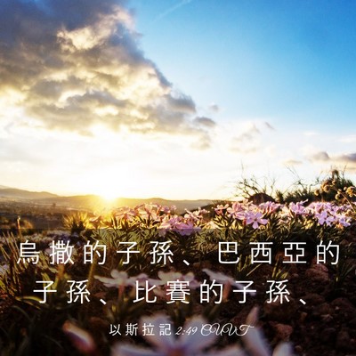 Picture 03 - 以 斯 拉 記 2:49 CUVT - 烏 撒 的 子 孫 、 巴 西 亞 的 子 孫 - Bible Verse Picture